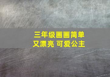 三年级画画简单又漂亮 可爱公主